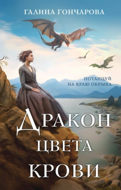 Дракон цвета крови - Галина Гончарова