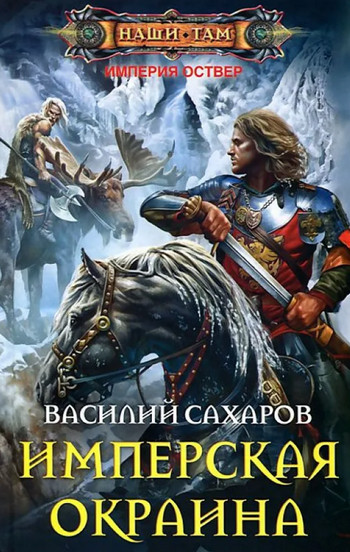 Империя Оствер. Имперская окраина - Василий Сахаров (6)